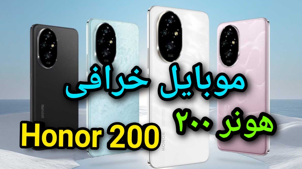 هونر تنافس بشراسة بأقوي هاتف يغزو الساحة أكتشف HONOR 200 المميز بشاحن وأداء طلقة وأمكانيات تفوق الخيال