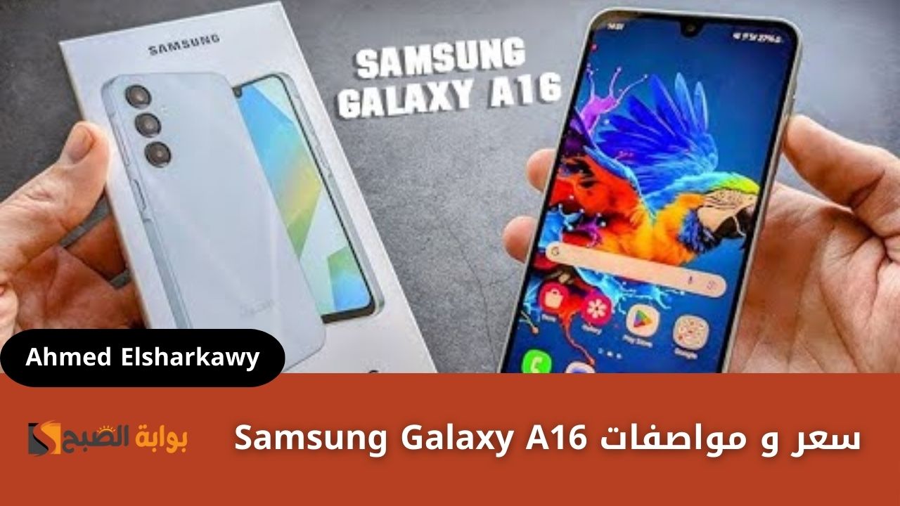 سعر و مواصفات Samsung Galaxy A16 بشاشة Super AMOLED وبطارية 5000 مللي أمبير