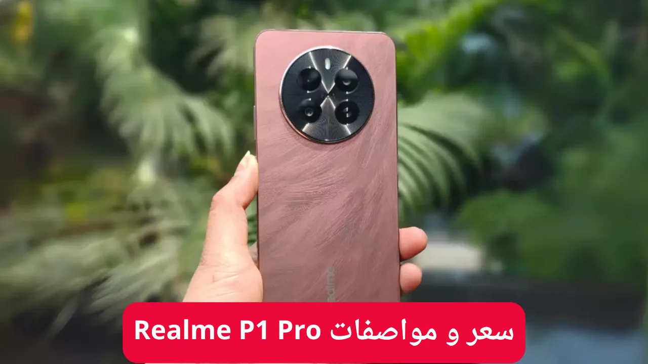 تحفة فنية من ريلمي هاتف Realme P1 Pro المصمم بشكل فاخر وبأداء خرافي ملوش وصف
