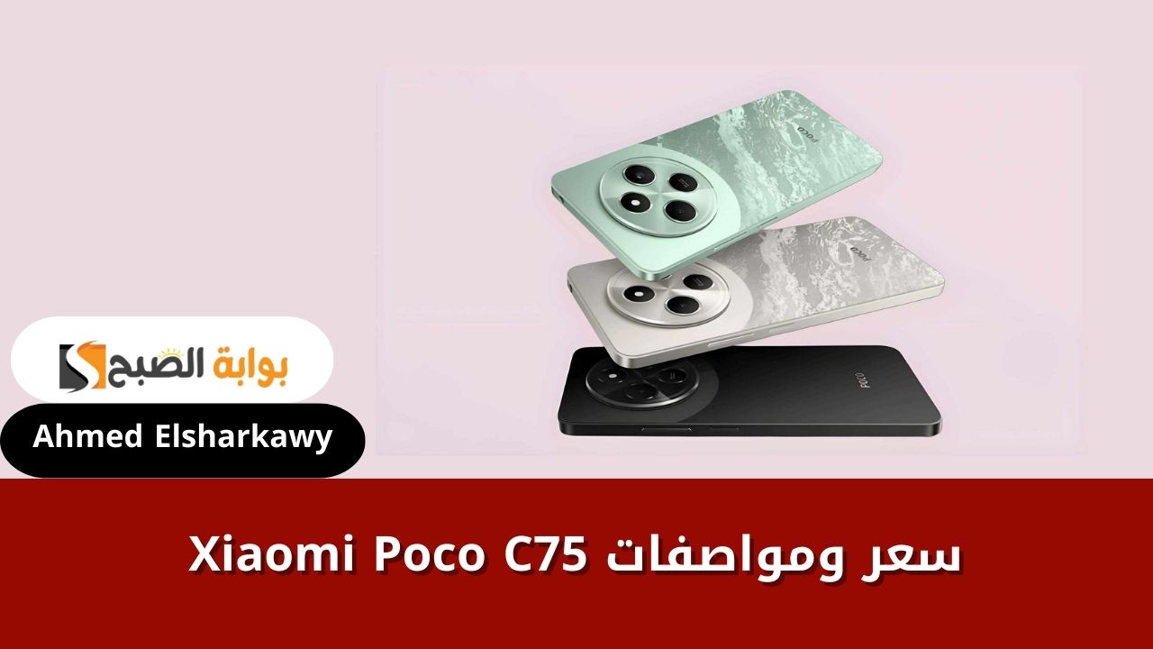 سعر ومواصفات Xiaomi Poco C75 هاتف الفئة الاقتصادية بإمكانيات متتنازلش عنها