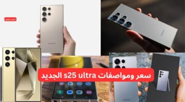 سعر ومواصفات s25 ultra الجديد