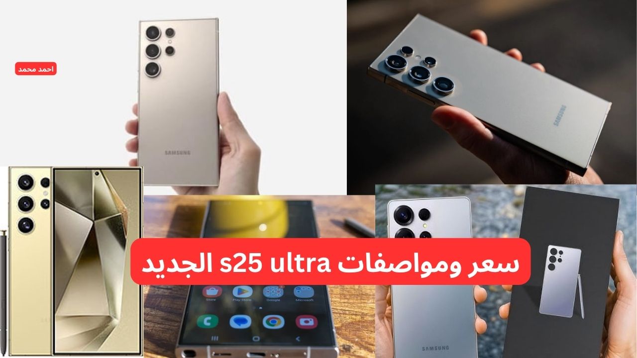 سامسونج تكتسح الساحة وتشعل المنافسة.. سعر ومواصفات s25 ultra الجديد رسميا بإمكانيات من عالم آخر! 5 سامسونج تكتسح الساحة وتشعل المنافسة.. سعر ومواصفات s25 ultra الجديد رسميا بإمكانيات من عالم آخر!