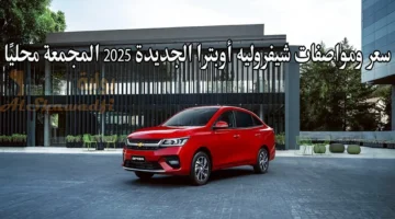 سعر ومواصفات شيفروليه أوبترا الجديدة 2025 المجمعة محليًا. تبدأ من 725 ألف جنيه