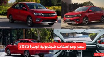 سعر ومواصفات شيفروليه اوبترا 2025 Chevrolet Optra الجديدة