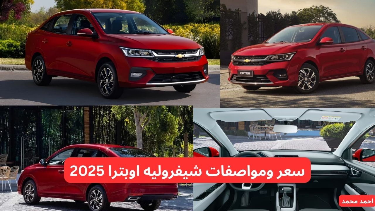 شيفروليه تبدع من جديد.. سعر ومواصفات شيفروليه اوبترا 2025 Chevrolet Optra الجديدة بكفاءة عالية في استهلاك الوقود! 2 شيفروليه تبدع من جديد.. سعر ومواصفات شيفروليه اوبترا 2025 Chevrolet Optra الجديدة بكفاءة عالية في استهلاك الوقود!