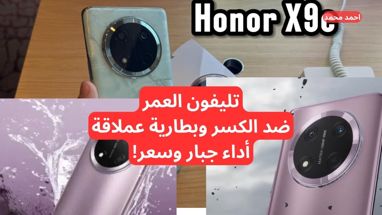 مقاوم للكسر ويدعم خدمات جوجل بشكل رسمي!.. سعر ومواصفات هاتف HONOR X9c بكاميرا 108 م.ب