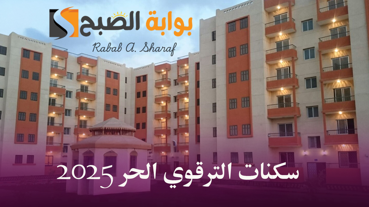 التسجيل فى سكنات الترقوي الحر 2025 في الجزائر عبر www.enpi.dz وأسعار الوحدات