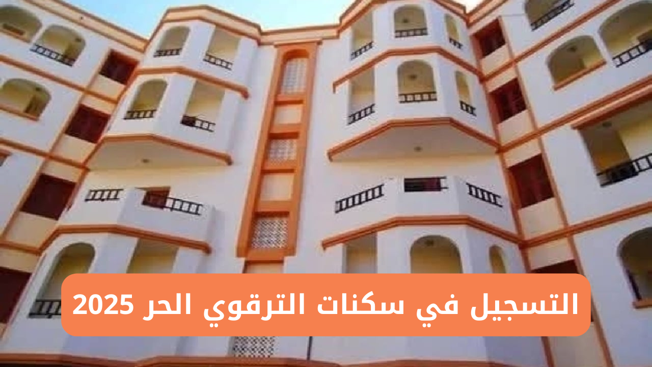 شروط التسجيل في سكنات الترقوي الحر 2025 وخطوات التسجيل في برنامج سكنات الترقوي الحر عبر enpi.dz