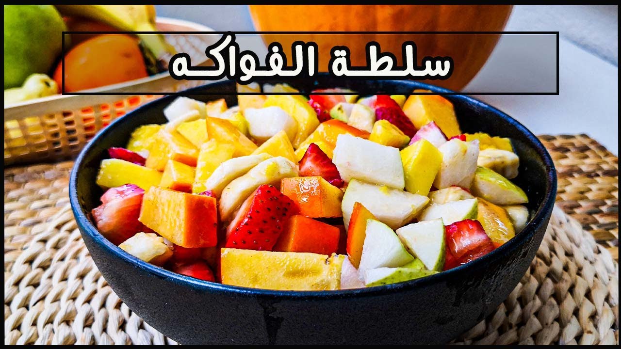 “جربيها الآن” .. طريقة تحضير سلطة الفواكه المذهلة التي ستجعل الجميع يطلبوها مرة أخرى