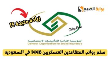 سلم رواتب المتقاعدين العسكريين 1446