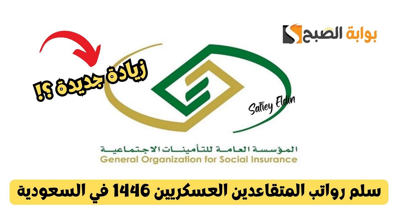 سلم رواتب المتقاعدين العسكريين 1446 في السعودية بعد آخر تعديل 2 سلم رواتب المتقاعدين العسكريين 1446 في السعودية بعد آخر تعديل