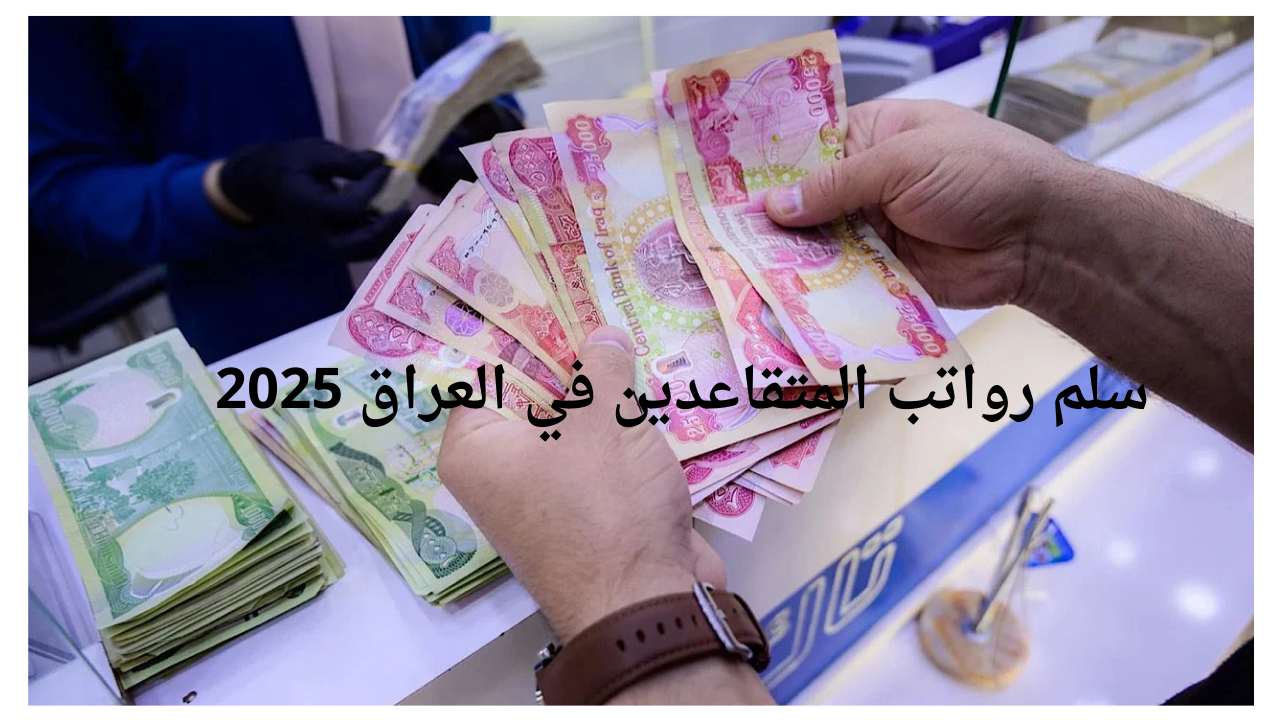 وزاره المالية العراقية توضح سلم رواتب المتقاعدين في العراق 2025 وخطوات الاستعلام عبر الموقع الرسمي mof.gov.iq