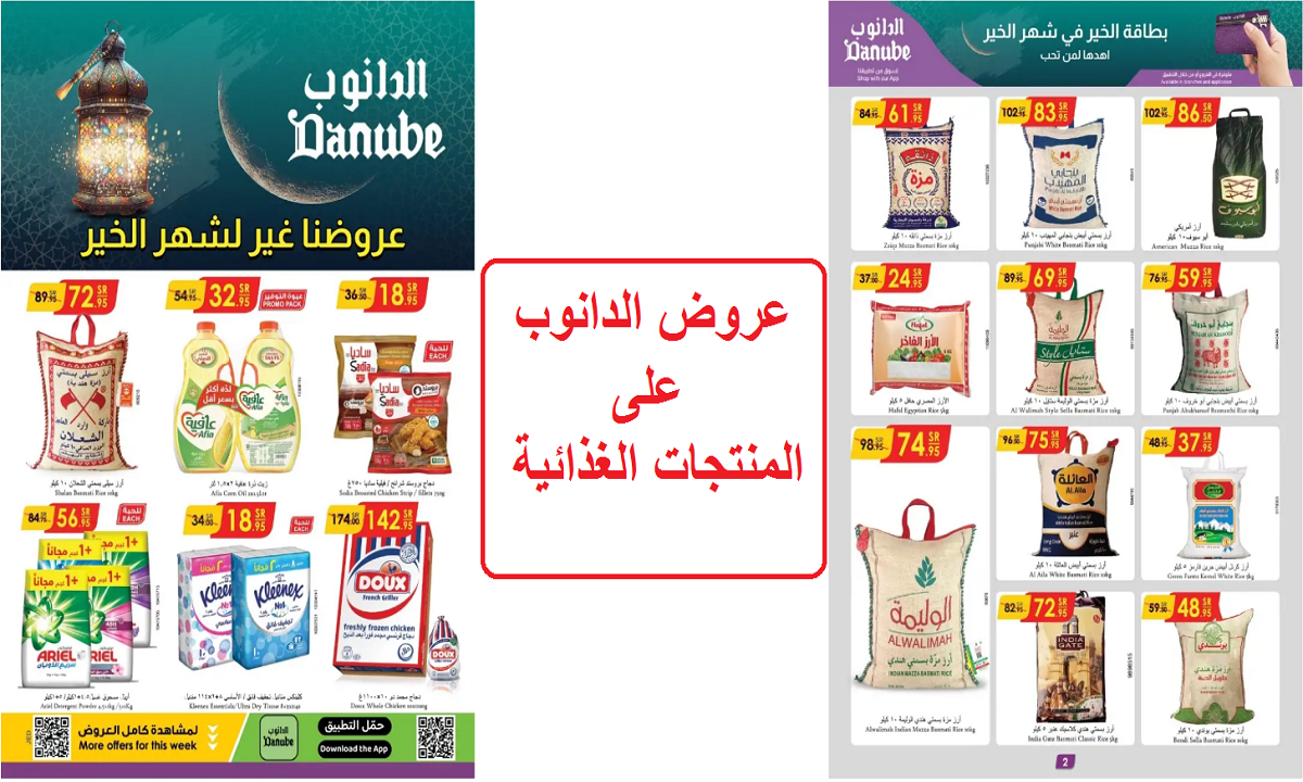 فرصة للشراء.. أقوى عروض الدانوب على الأرز والزيوت والدجاج والمنتجات الغذائية لفترة محدودة 2 فرصة للشراء.. أقوى عروض الدانوب على الأرز والزيوت والدجاج والمنتجات الغذائية لفترة محدودة