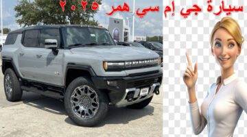 سيارة جي إم سي همر GMC 2025 pg