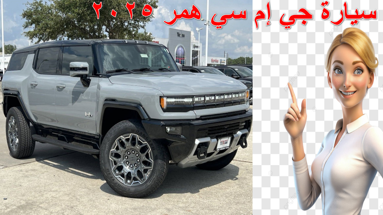"متربعة على عرش الفخامة"مواصفات سيارة جي إم سي همر 2025 GMC بتصميم كهربائي مذهل... رحلة إلى عالم القوة والتكنولوجيا 2 “متربعة على عرش الفخامة”مواصفات سيارة جي إم سي همر 2025 GMC بتصميم كهربائي مذهل… رحلة إلى عالم القوة والتكنولوجيا