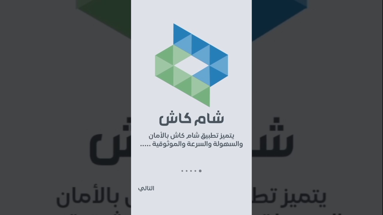 طريقة تحميل تطيق شام كاش للاندرويد والآيفون Sham Cash 2025 أخر إصدار
