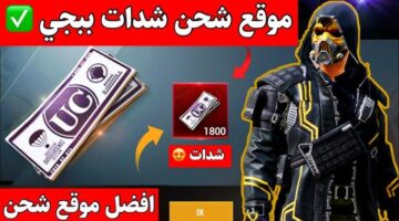 شحن شدات ببجي موبايل 1