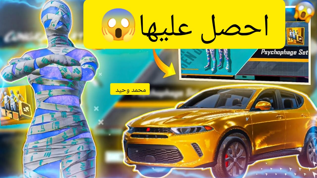 "احصل على السيارة الدودج الخرافية" .. خطوات شحن شدات ببجي موبايل لشراء الدودج وأهم إضافات التحديث الجديد 3.6 7 “احصل على السيارة الدودج الخرافية” .. خطوات شحن شدات ببجي موبايل لشراء الدودج وأهم إضافات التحديث الجديد 3.6