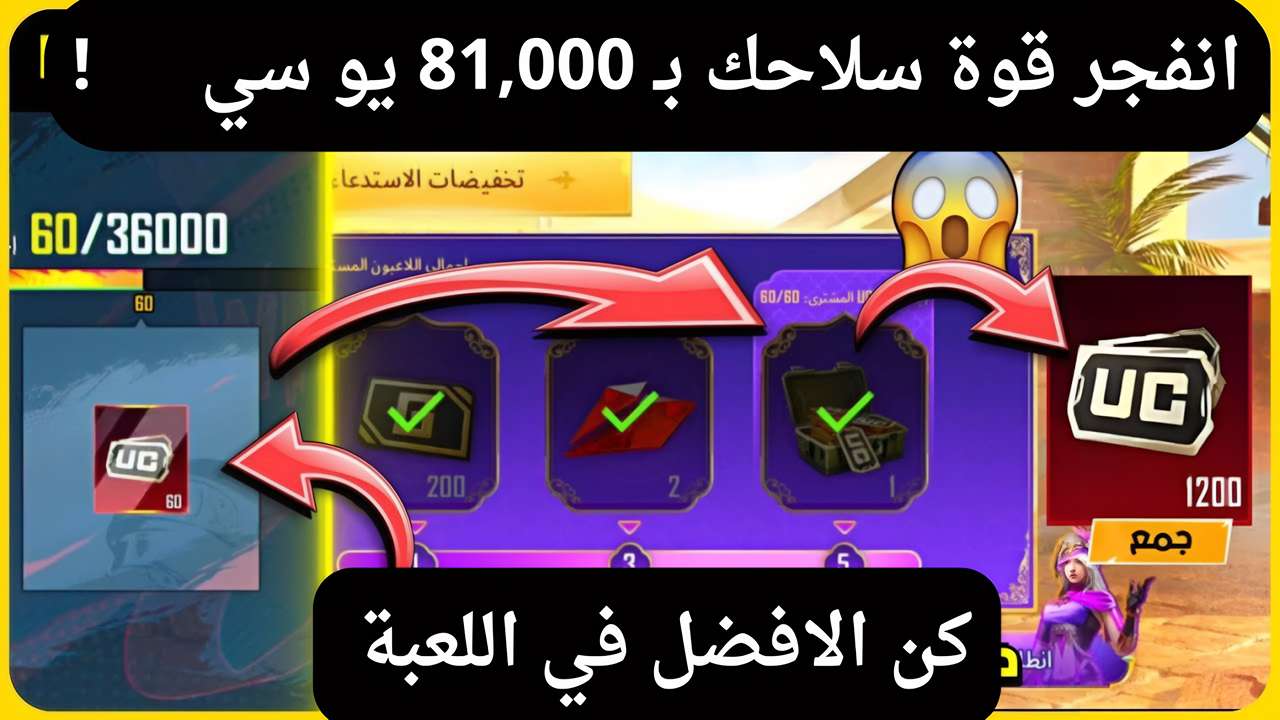 استعد لأقوى معاركك.. احصل على 60,000 شدة واشتري كل ما تحتاجه واحصل على مكافأة إضافية 21,000 يو سي مجاناً لترقية سلاحك وشخصيتك إلى أقصى حد