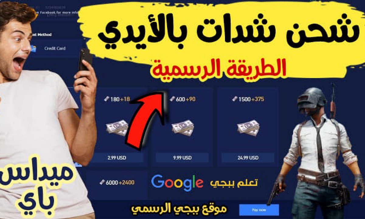 “هتدمر الكل” طريقة شحن شدات ببجي عن طريق الايدي 2025 للحصول على 3000 شدة مع 850 أخرى مكافأة مجانية لشراء أقوى الأسلحة والمركبات