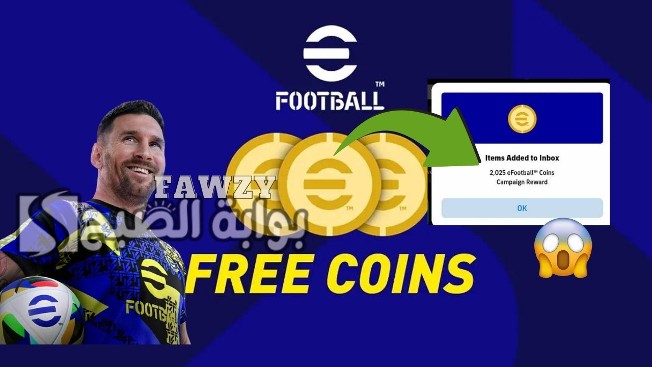 تعويضات 2025 كوينز مجانا .. شحن كوينز اي فوتبول بيس eFootball 2025 مجانا ومفاجأة من كونامي للمستخدمين للحصول على أساطير اللاعبين
