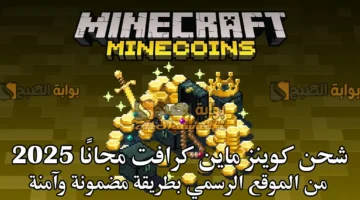 شحن كوينز ماين كرافت مجانًا 2025 Minecraft Minecoins من الموقع الرسمي مضمونة وآمنة 100