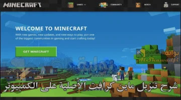 شرح تنزيل ماين كرافت Minecraft الأصلية على الكمبيوتر PC. وهل يمكن تثبيتها مجانًا؟