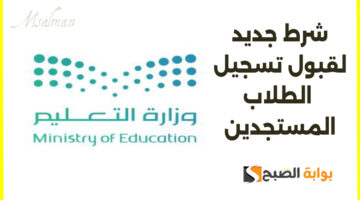 شرط تسجيل الطلاب المستجدين في السعودية