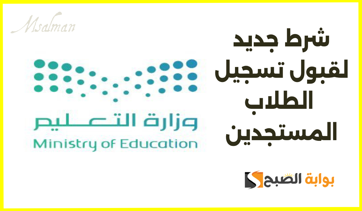 وزارة التعليم السعودية تعلن عن شرط أساسي جديد لقبول تسجيل الطلاب في العام الدراسي 1447هـ