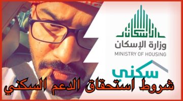 شروط استحقاق الدعم السكني
