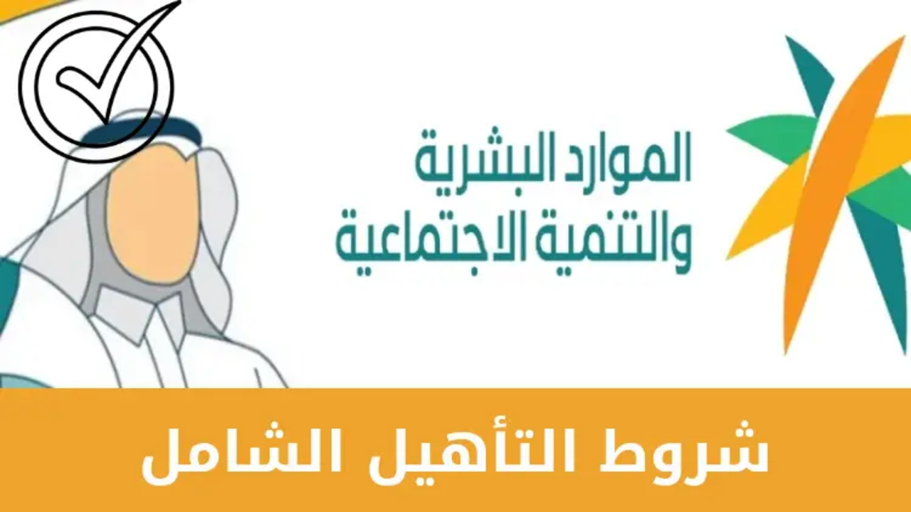 ما هي خطوات وشروط الإعانة التأهيل الشامل المطلوبة والمستندات؟ 5 ما هي خطوات وشروط الإعانة التأهيل الشامل المطلوبة والمستندات؟