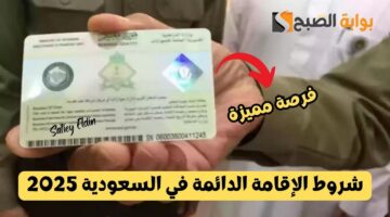 شروط الإقامة الدائمة في السعودية 2025