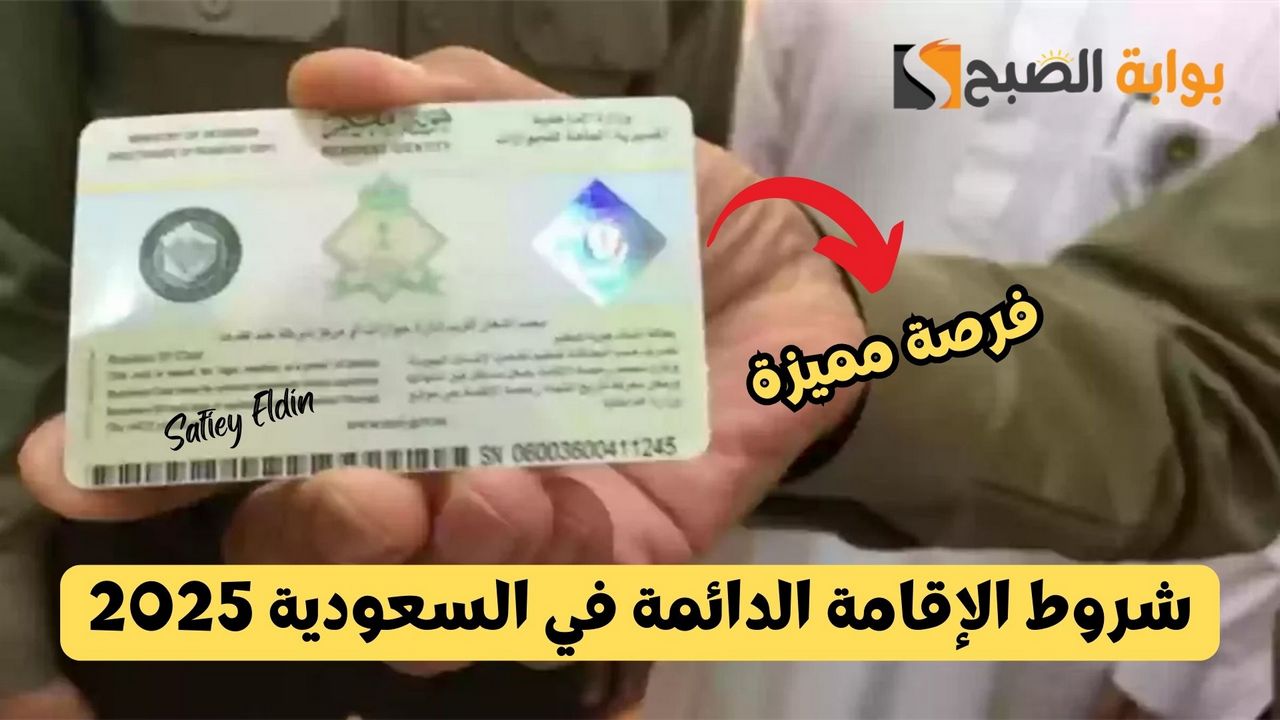 فرصة ممتازة.. شروط الإقامة الدائمة في السعودية 2025 وطريقة تقديم الطلب 5 فرصة ممتازة.. شروط الإقامة الدائمة في السعودية 2025 وطريقة تقديم الطلب