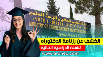 شروط التسجيل في مسابقة الدكتوراه 2025