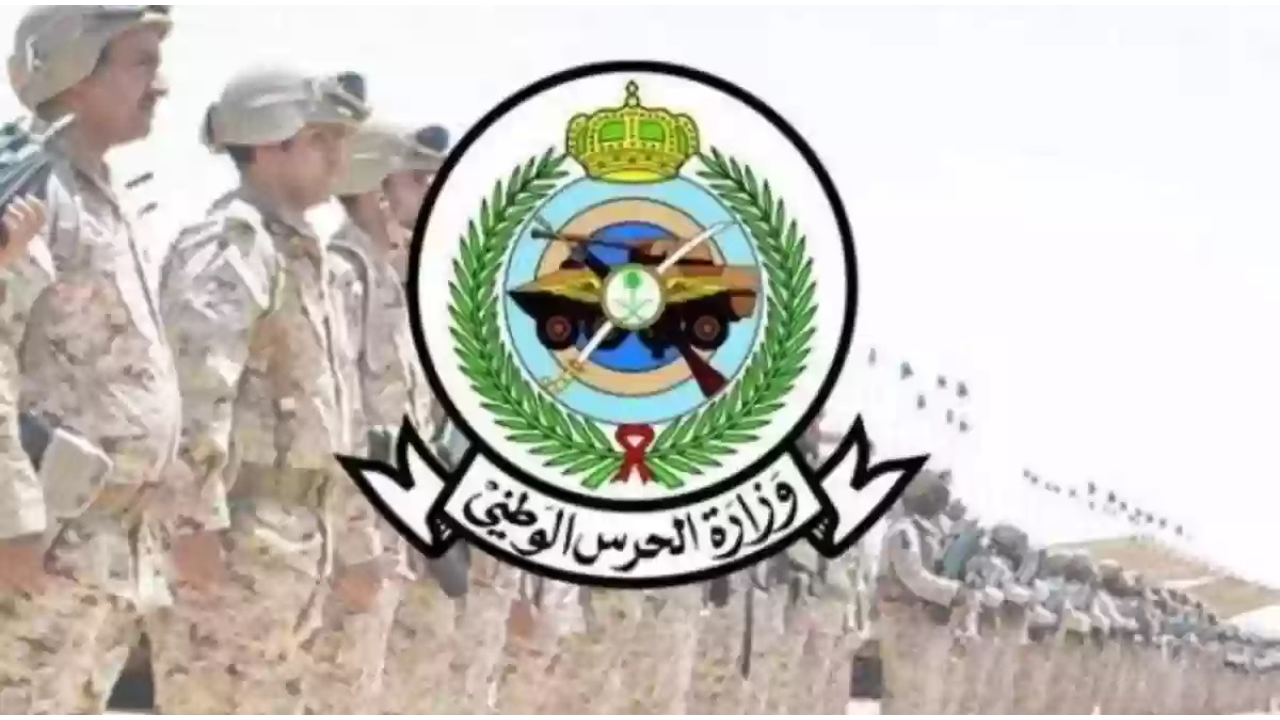 sang.gov.sa الحرس الوطني يعلن شروط القبول والتسجيل والالتحاق بالخدمة العسكرية (تجنيد-رجال) 1446