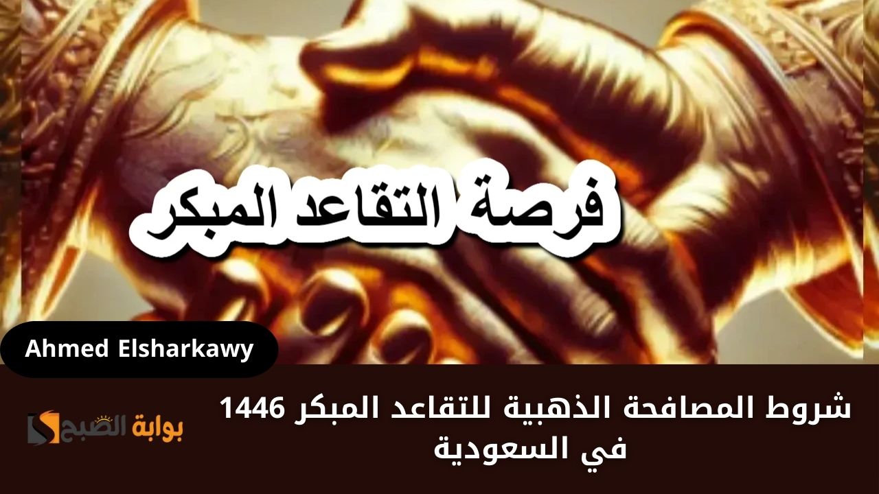 الاستقالة الطوعية” شروط المصافحة الذهبية للتقاعد المبكر 1446 في السعودية من الموارد البشرية