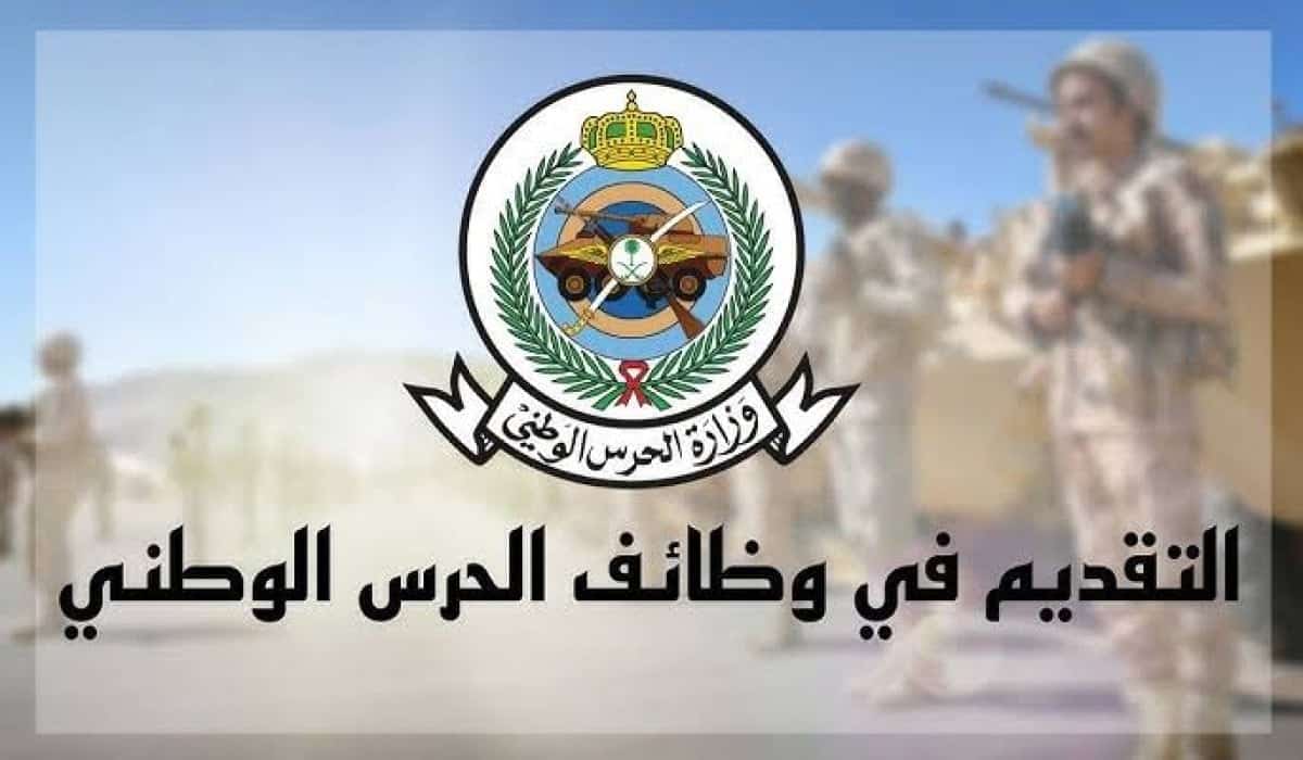 لجميع الرتب.. شروط تقديم الحرس الوطني 1446 بالسعودية للرجال موقع الوزارة الرسمي
