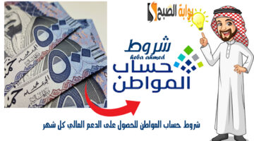 شروط حساب المواطن