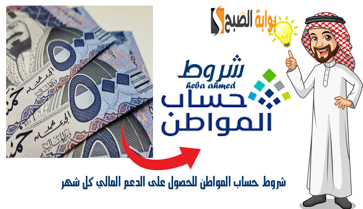 ما هي شروط حساب المواطن للحصول على الدعم المالي كل شهر بدون توقف