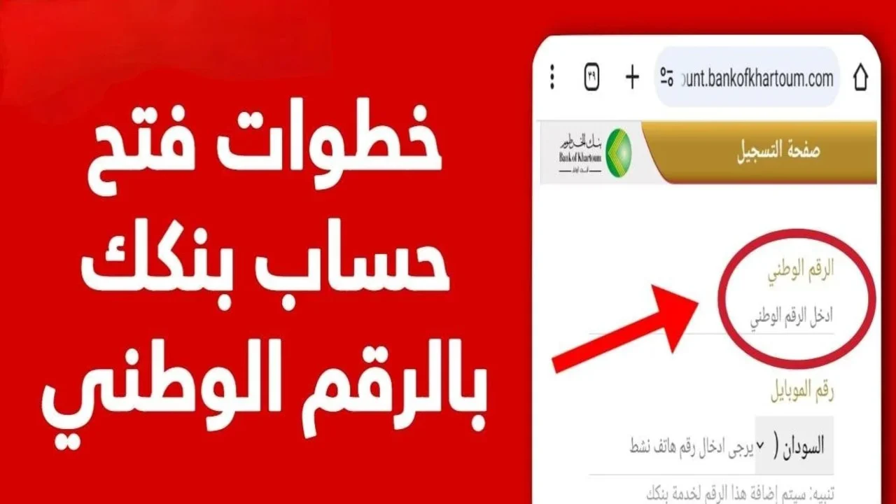 ما هي شروط فتح حساب بنك الخرطوم أونلاين 2025؟ 2 ما هي شروط فتح حساب بنك الخرطوم أونلاين 2025؟