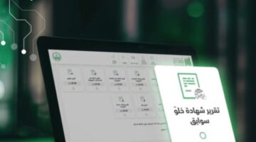 شروط وخطوات استخراج شهادة خلو سوابق من خلال أبشر عبر الإنترنت