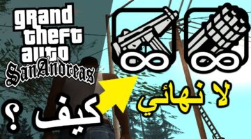 شفرات جاتا سان أندرياس