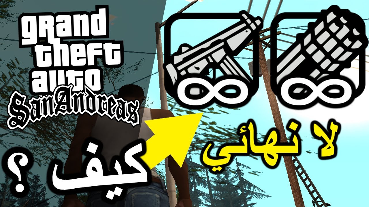 عدم الموت وذخيرة لا نهائية.. جميع شفرات وكلمات سر جاتا سان اندريس GTA San Andreas