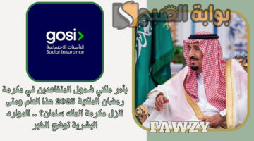 شمول المتقاعدين في مكرمة رمضان الملكية