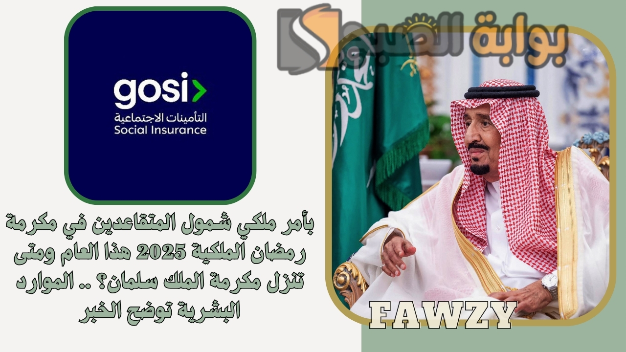 بأمر ملكي شمول المتقاعدين في مكرمة رمضان الملكية 2025 هذا العام ومتى تنزل مكرمة الملك سلمان؟ .. الموارد البشرية توضح الخبر 2 بأمر ملكي شمول المتقاعدين في مكرمة رمضان الملكية 2025 هذا العام ومتى تنزل مكرمة الملك سلمان؟ .. الموارد البشرية توضح الخبر