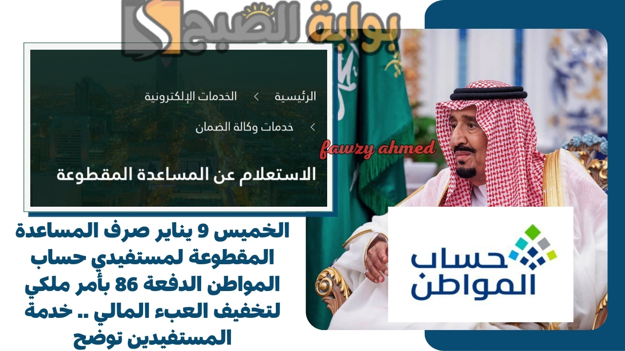 الخميس 9 يناير صرف المساعدة المقطوعة لمستفيدي حساب المواطن الدفعة 86 بأمر ملكي لتخفيف العبء المالي .. خدمة المستفيدين توضح