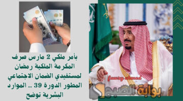 صرف المكرمة الملكية رمضان لمستفيدي الضمان