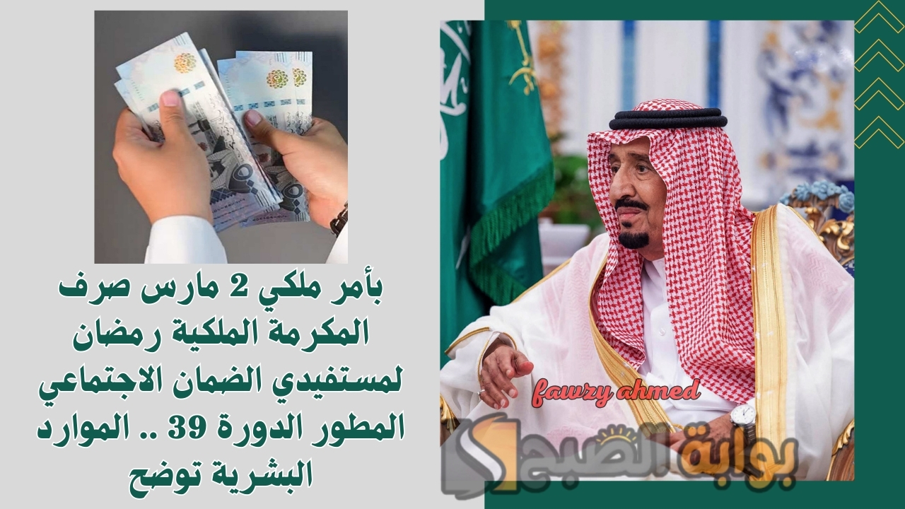 بأمر ملكي 2 مارس صرف المكرمة الملكية رمضان لمستفيدي الضمان الاجتماعي المطور الدورة 39 .. الموارد البشرية توضح 5 بأمر ملكي 2 مارس صرف المكرمة الملكية رمضان لمستفيدي الضمان الاجتماعي المطور الدورة 39 .. الموارد البشرية توضح