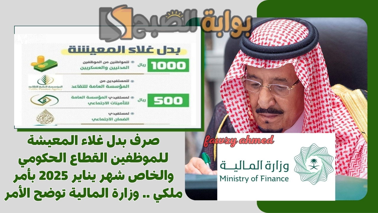 صرف بدل غلاء المعيشة للموظفين القطاع الحكومي والخاص شهر يناير 2025 بأمر ملكي .. وزارة المالية توضح الأمر