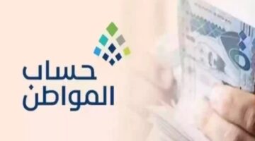 صرف حساب المواطن